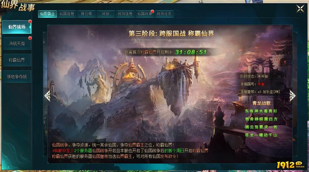 1912yx《上古传说BT》仙界战事玩法介绍