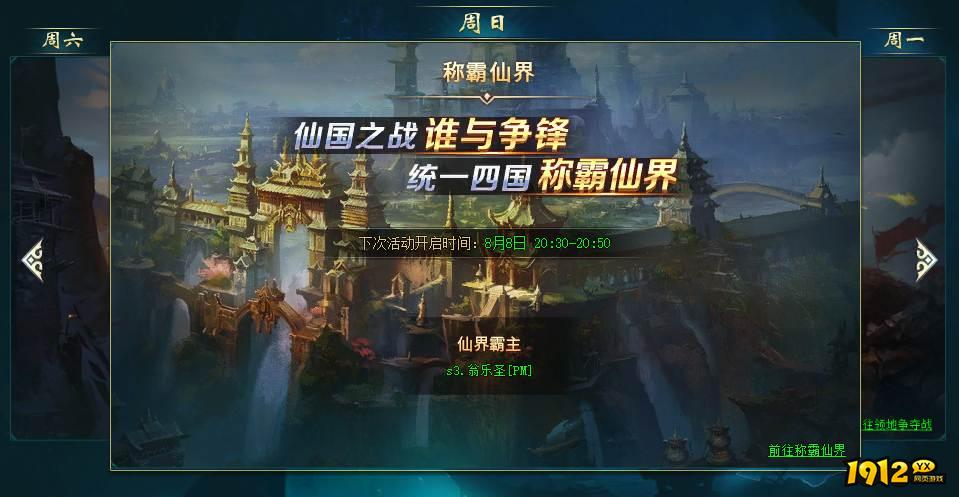 1912yx《上古传说BT》仙界战事玩法介绍